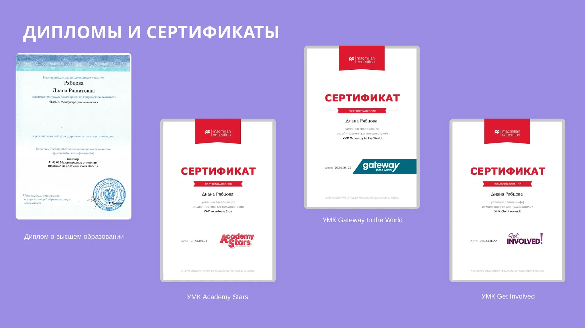 Дипломы и сертификаты: диплом о высшем образовании, УМК Academy Stars, УМК Gateway to the World, УМК Get Involved